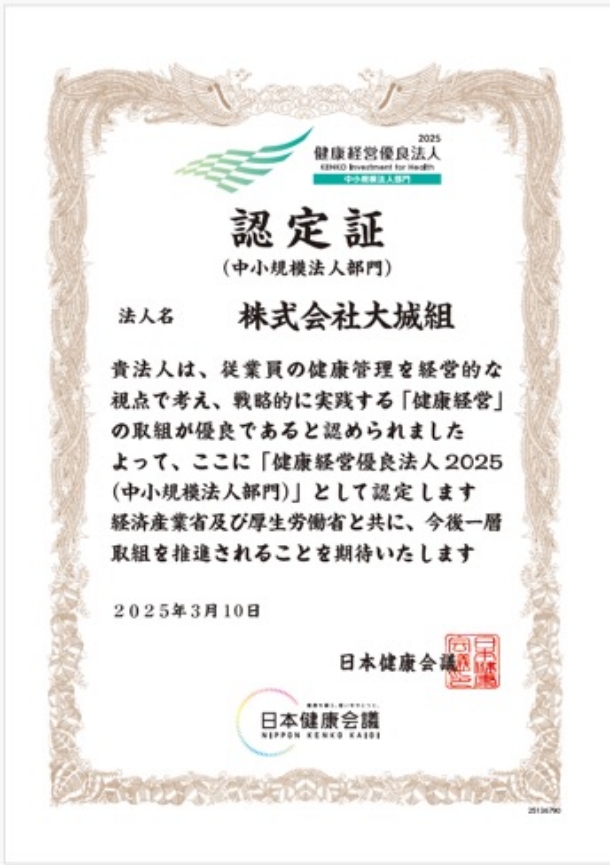 健康経営優良法人 認定書