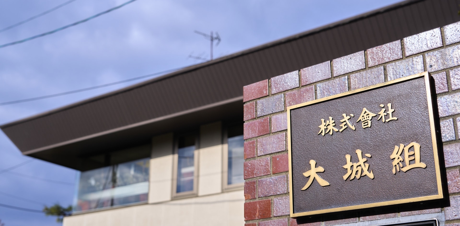 大城組について