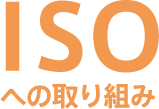 ISOの取り組み