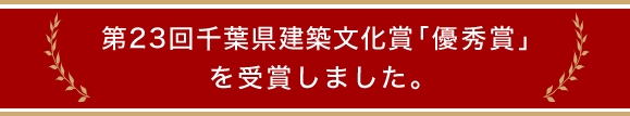 第23回千葉県建築文化賞「優秀賞」を受賞しました。