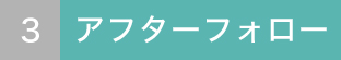 アフターフォロー