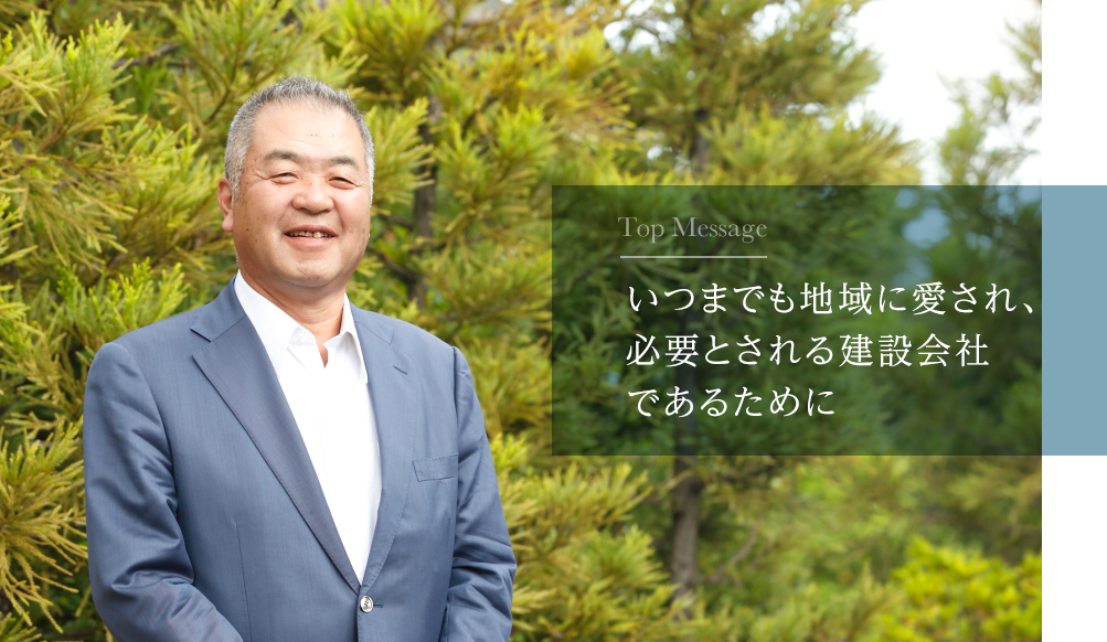 いつまでも地域に愛され、必要とされる建設会社であるために